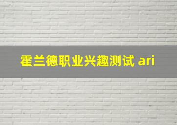 霍兰德职业兴趣测试 ari